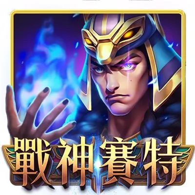 戰神賽特娛樂城全攻略：高勝率遊戲體驗與優惠活動詳解